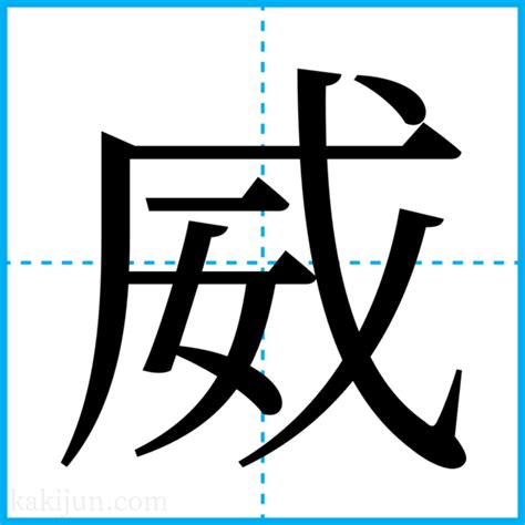 威 名字|「威」を含む名前・人名・苗字(名字)